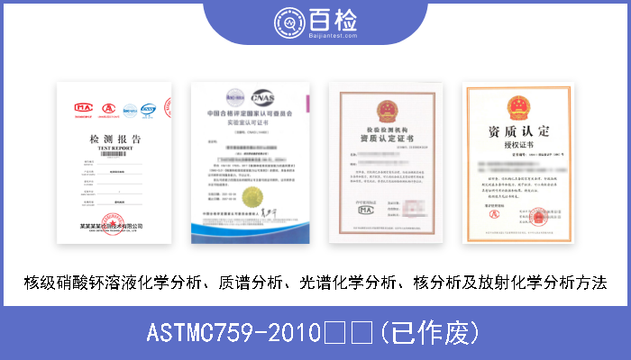 ASTMC759-2010  (已作废) 核级硝酸钚溶液化学分析、质谱分析、光谱化学分析、核分析及放射化学分析方法 
